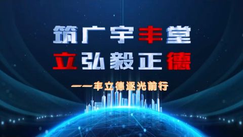 宝鸡丰立德制造有限公司宣传片