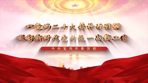 以党的二十大精神为引领 做好新时代党的统一战线工作