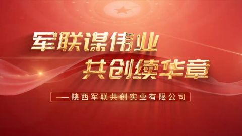 陕西军联共创实业有限公司宣传片