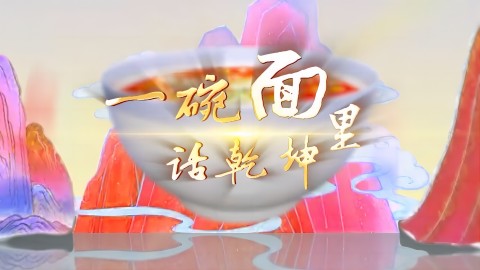 一碗面里话乾坤
