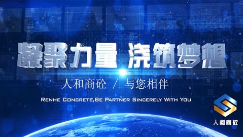 陕西宝鸡市人和混凝土有限公司企业宣传片