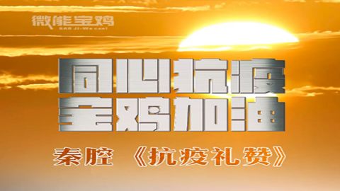 秦腔《抗疫礼赞》——同心抗疫