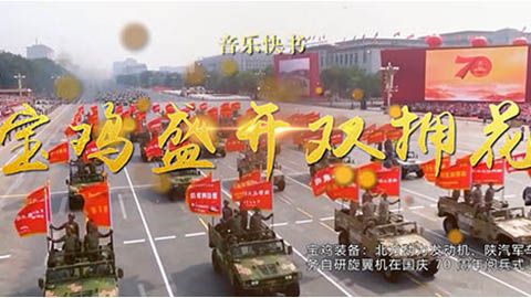 音乐快书《宝鸡盛开双拥花》