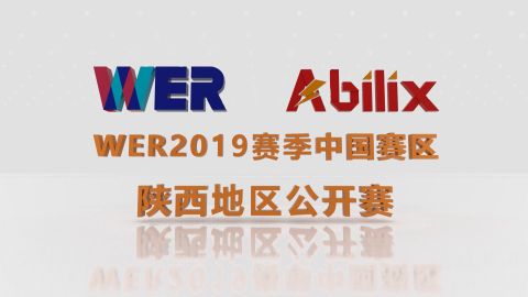 世界机器人大赛陕西赛区决赛